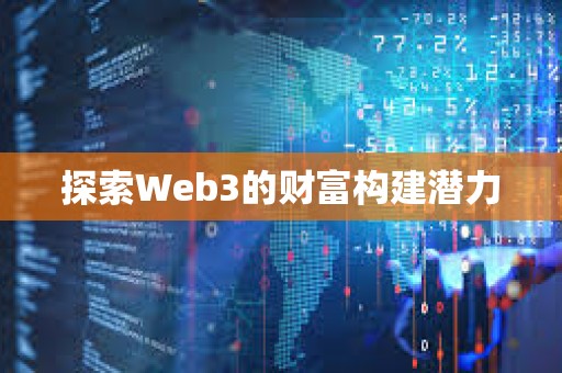 探索Web3的財(cái)富構(gòu)建潛力