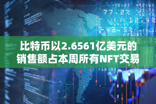 比特幣以2.6561億美元的銷售額占本周所有NFT交易的57.25%