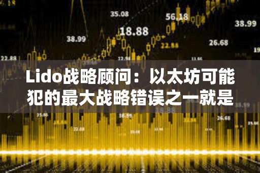 Lido戰(zhàn)略顧問:以太坊可能犯的最大戰(zhàn)略錯誤之一就是嘗試作為執(zhí)行層進(jìn)行競爭 Lido戰(zhàn)略顧問:以太坊可能犯的最大戰(zhàn)略錯誤之一就是嘗試作為執(zhí)行層進(jìn)行競爭