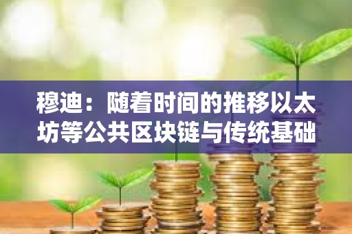 穆迪：隨著時(shí)間的推移以太坊等公共區(qū)塊鏈與傳統(tǒng)基礎(chǔ)設(shè)施將更加相聯(lián)