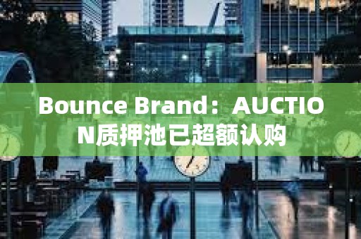 Bounce Brand：AUCTION質押池已超額認購