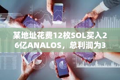某地址花費12枚SOL買入26億ANALOS，總利潤為347萬美元
