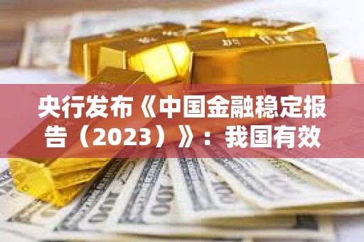 央行發布《中國金融穩定報告（2023）》：我國有效遏制了加密資產領域風險