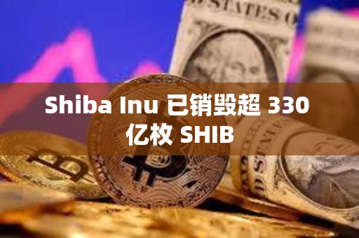 Shiba Inu 已銷毀超 330 億枚 SHIB