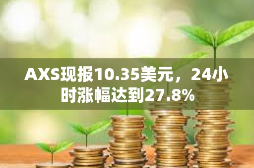 AXS現報10.35美元，24小時漲幅達到27.8%
