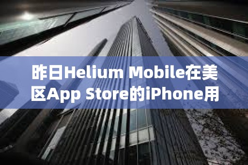 昨日Helium Mobile在美區App Store的iPhone用戶預估下載量達1145次，創下近期最高紀錄