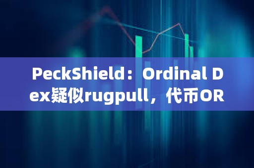 PeckShield：Ordinal Dex疑似rugpull，代幣ORDEX已下跌100%