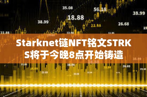 Starknet鏈NFT銘文STRKS將于今晚8點開始鑄造