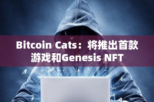 Bitcoin Cats：將推出首款游戲和Genesis NFT