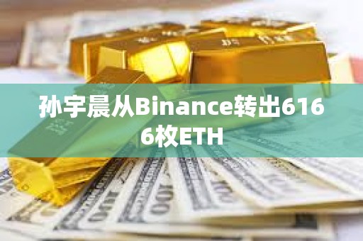 孫宇晨從Binance轉(zhuǎn)出6166枚ETH