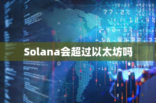 Solana會(huì)超過(guò)以太坊嗎