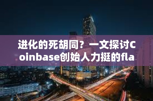 進(jìn)化的死胡同？一文探討Coinbase創(chuàng)始人力挺的flatcoin