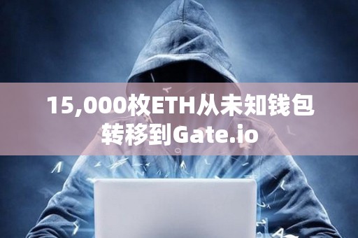 15,000枚ETH從未知錢包轉移到Gate.io