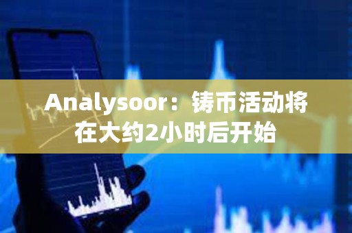 Analysoor：鑄幣活動將在大約2小時后開始