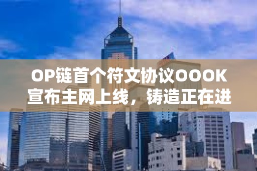 OP鏈?zhǔn)讉€(gè)符文協(xié)議OOOK宣布主網(wǎng)上線，鑄造正在進(jìn)行中