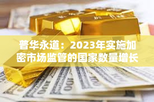 普華永道：2023年實施加密市場監管的國家數量增長了25%