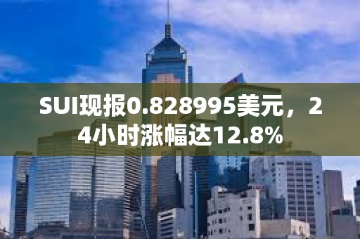 SUI現報0.828995美元，24小時漲幅達12.8%