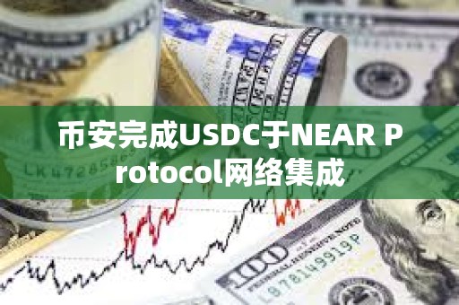 幣安完成USDC于NEAR Protocol網絡集成