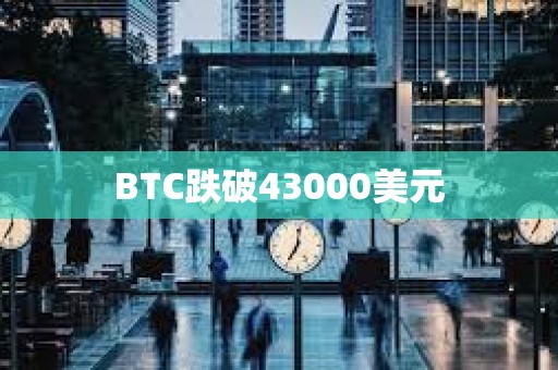 BTC跌破43000美元