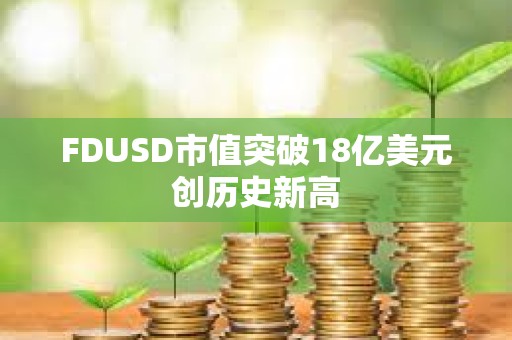 FDUSD市值突破18億美元創歷史新高