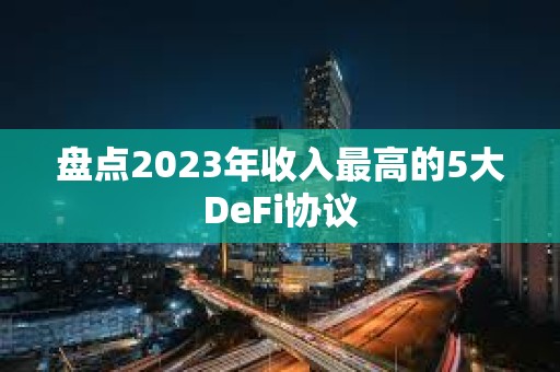 盤點2023年收入最高的5大DeFi協議
