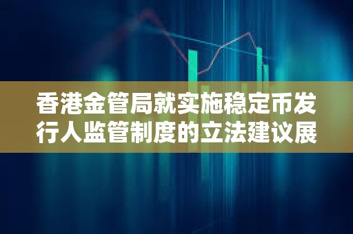 香港金管局就實施穩定幣發行人監管制度的立法建議展開諮詢及宣布推出“沙盒”安排