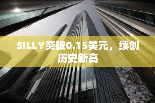 SILLY突破0.15美元，續創歷史新高
