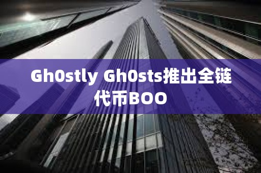 Gh0stly Gh0sts推出全鏈代幣BOO