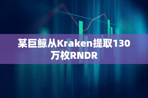 某巨鯨從Kraken提取130萬枚RNDR