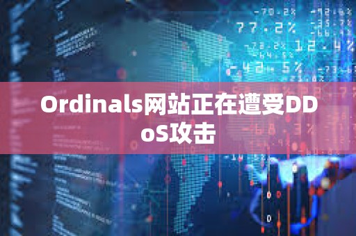 Ordinals網站正在遭受DDoS攻擊