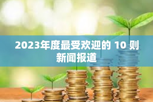2023年度最受歡迎的 10 則新聞報道
