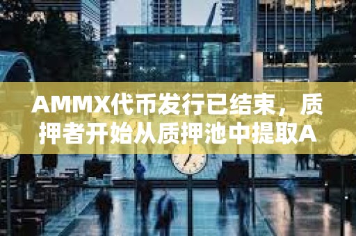 AMMX代幣發行已結束，質押者開始從質押池中提取AUCTION并將其存入Binance