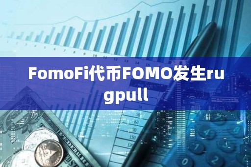 FomoFi代幣FOMO發生rugpull