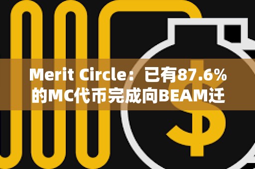Merit Circle：已有87.6%的MC代幣完成向BEAM遷移