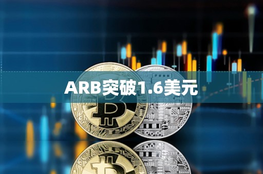 ARB突破1.6美元