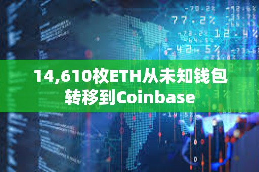 14,610枚ETH從未知錢包轉移到Coinbase