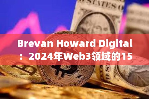 Brevan Howard Digital：2024年Web3領(lǐng)域的15大預(yù)期