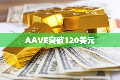 AAVE突破120美元
