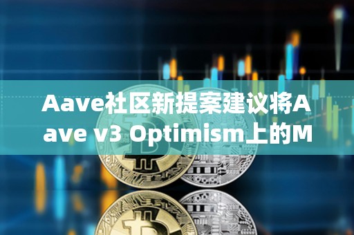 Aave社區新提案建議將Aave v3 Optimism上的MAI LT降低至1%