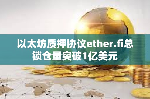 以太坊質(zhì)押協(xié)議ether.fi總鎖倉(cāng)量突破1億美元