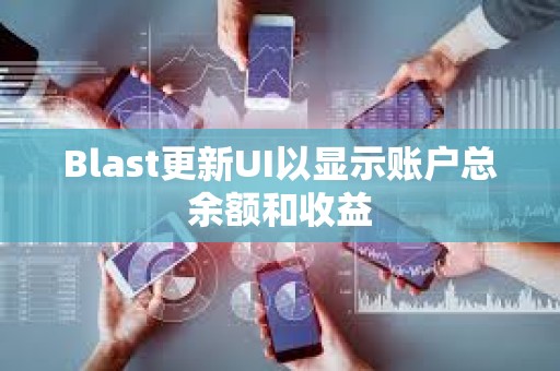 Blast更新UI以顯示賬戶總余額和收益