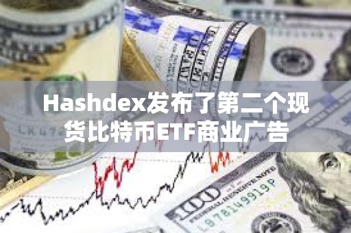 Hashdex發布了第二個現貨比特幣ETF商業廣告