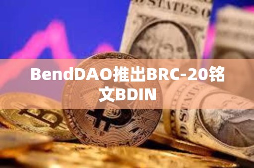 BendDAO推出BRC-20銘文BDIN