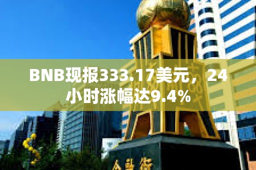 BNB現報333.17美元，24小時漲幅達9.4%
