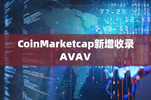 CoinMarketcap新增收錄AVAV