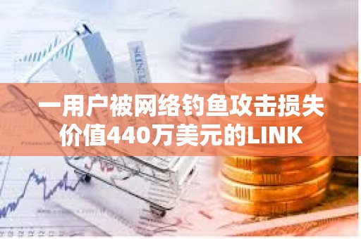 一用戶被網(wǎng)絡釣魚攻擊損失價值440萬美元的LINK