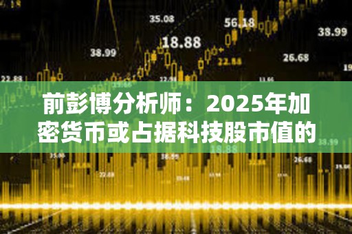 前彭博分析師：2025年加密貨幣或占據(jù)科技股市值的20%