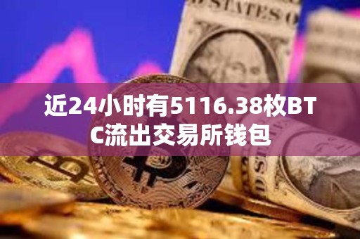 近24小時有5116.38枚BTC流出交易所錢包