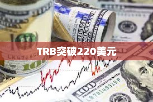 TRB突破220美元
