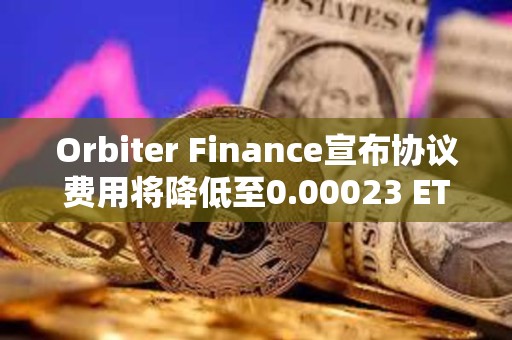 Orbiter Finance宣布協議費用將降低至0.00023 ETH